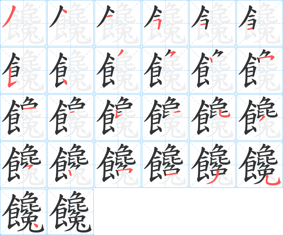 饞字完整笔顺步骤图