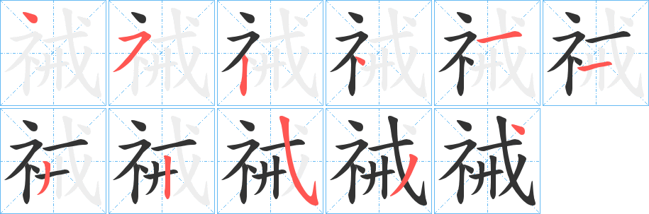 祴字完整笔顺步骤图