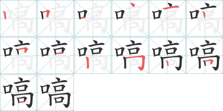 嗃字完整笔顺步骤图