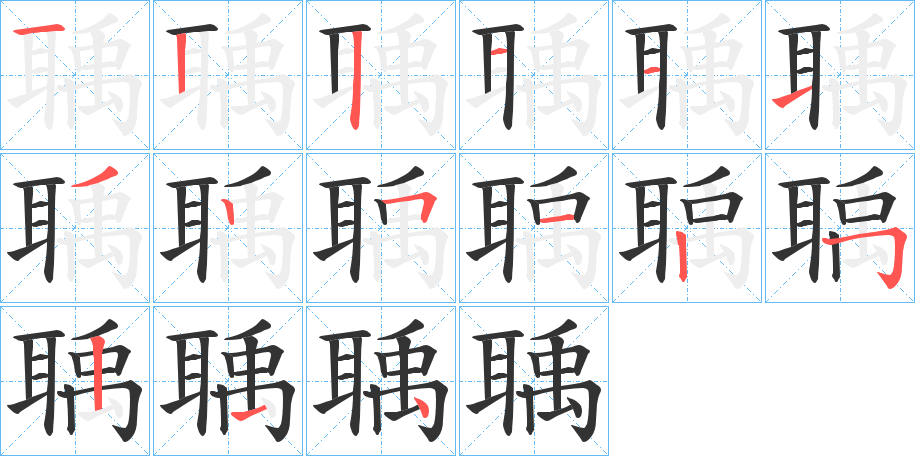 聥字完整笔顺步骤图