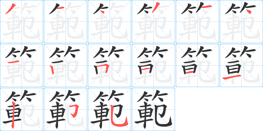 範字完整笔顺步骤图