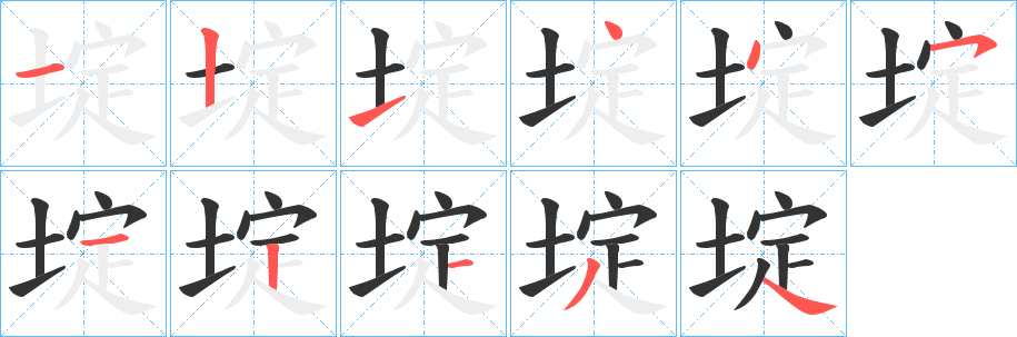 埞字完整笔顺步骤图