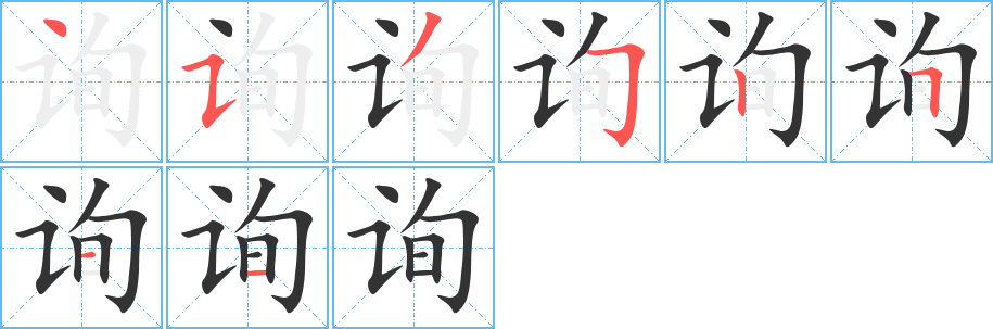 询字完整笔顺步骤图