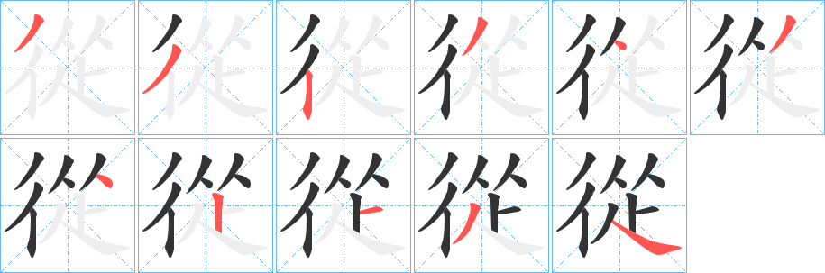 從字完整笔顺步骤图