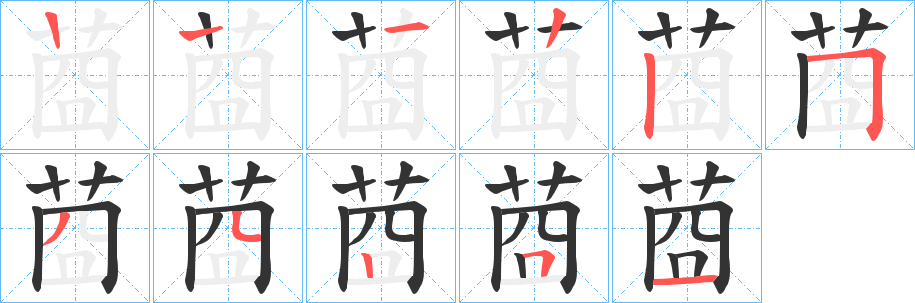 莔字笔顺步骤