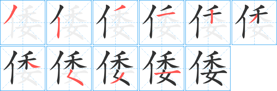 倭字完整笔顺步骤图
