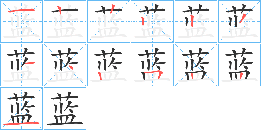 蓝字完整笔顺步骤图