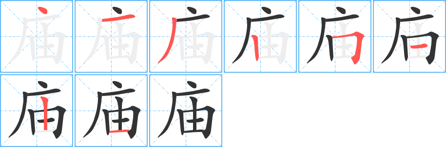 庙字完整笔顺步骤图