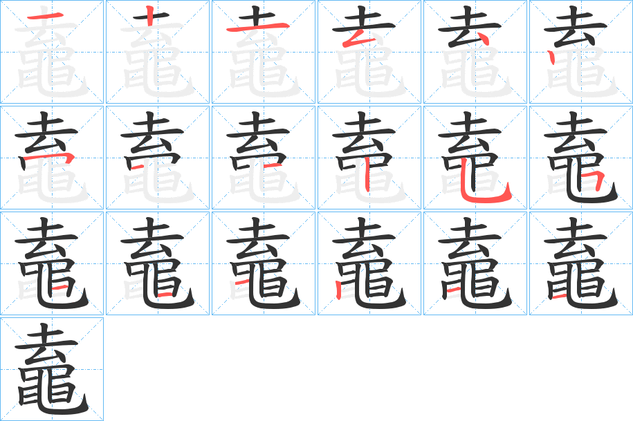 鼁字完整笔顺步骤图