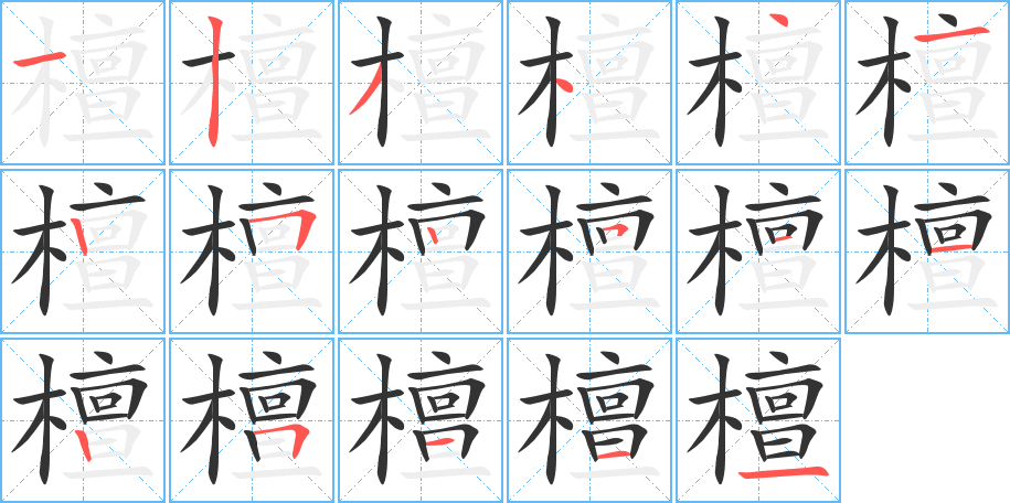 檀字完整笔顺步骤图