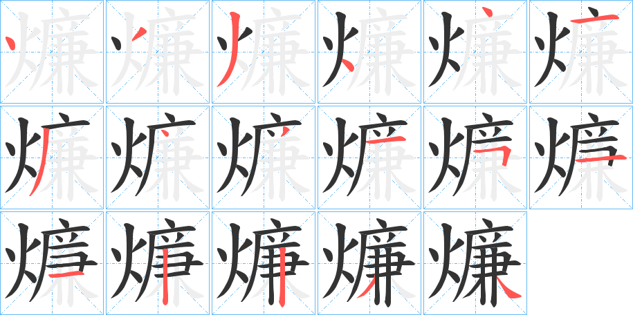 燫字笔顺步骤