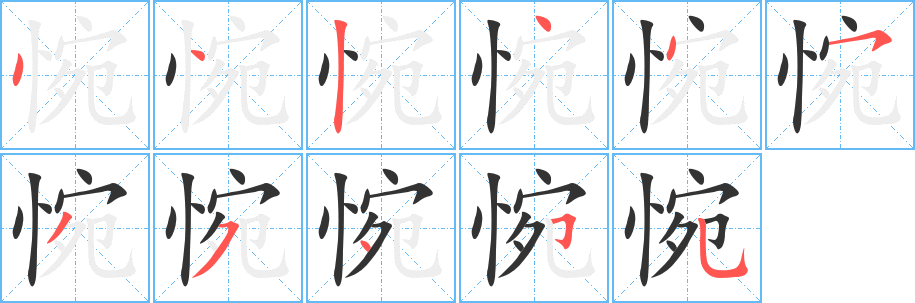 惋字完整笔顺步骤图