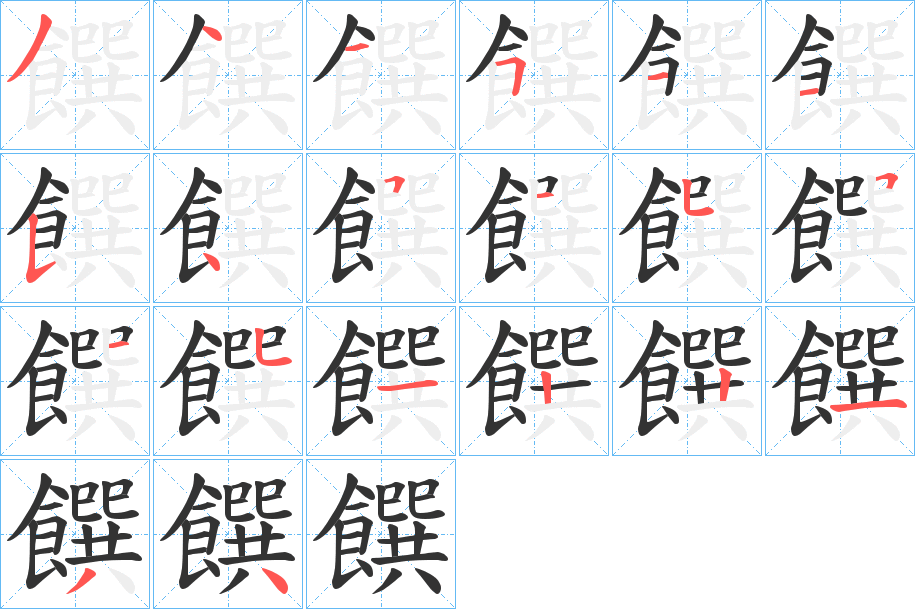饌字完整笔顺步骤图