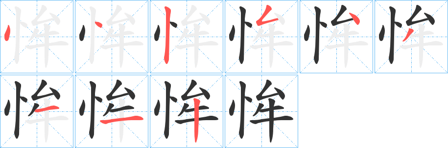 恈字完整笔顺步骤图