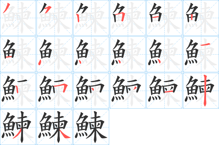 鰊字完整笔顺步骤图