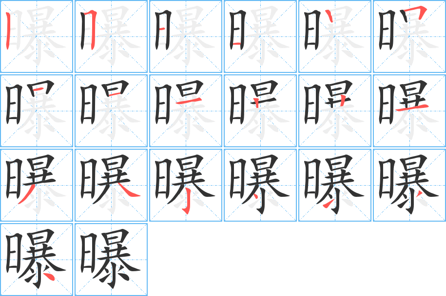 曝字完整笔顺步骤图