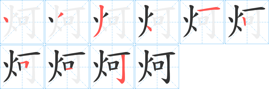 炣字完整笔顺步骤图