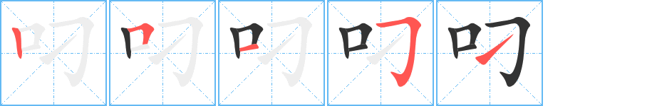 叼字完整笔顺步骤图