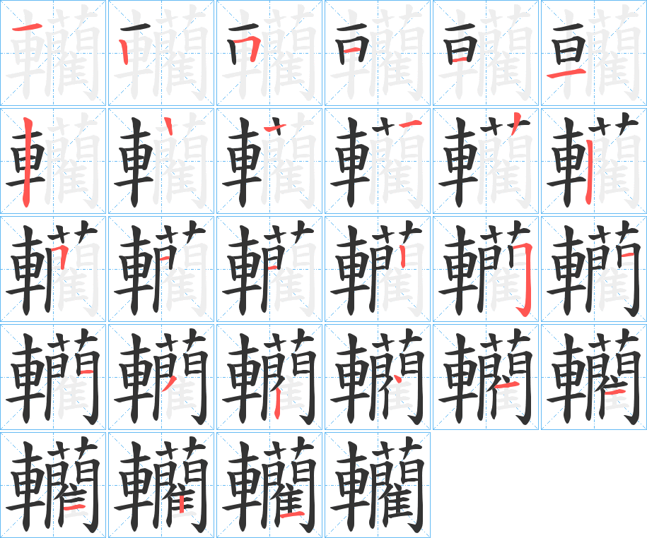 轥字笔顺步骤
