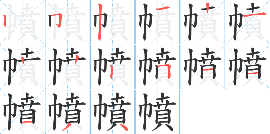 幩字笔顺步骤