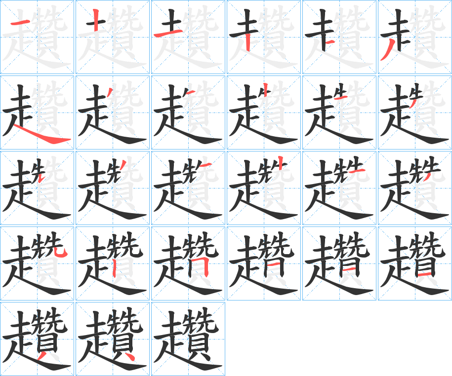 趲字笔顺步骤