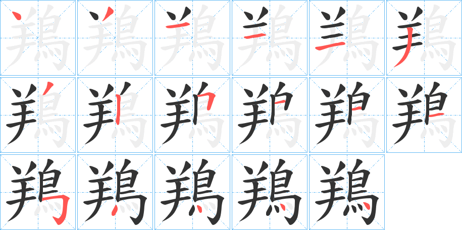 鴹字笔顺步骤
