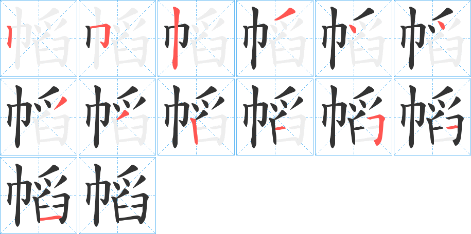 幍字完整笔顺步骤图