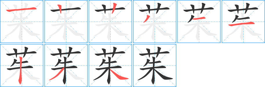 茱字完整笔顺步骤图