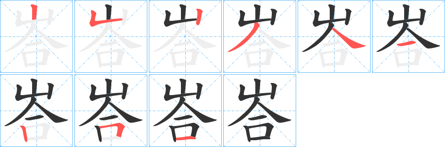 峇字完整笔顺步骤图