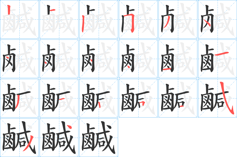 鹹字完整笔顺步骤图