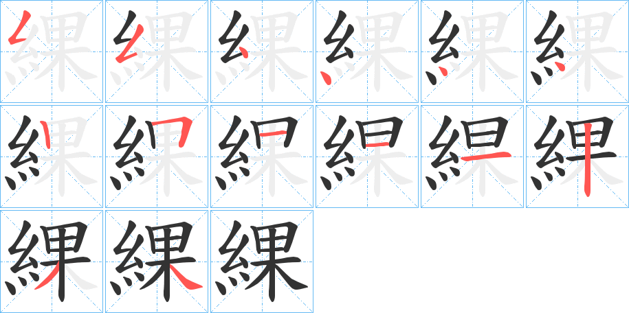 綶字完整笔顺步骤图