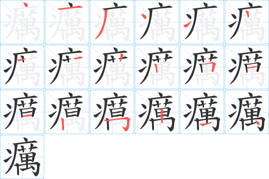 癘字完整笔顺步骤图