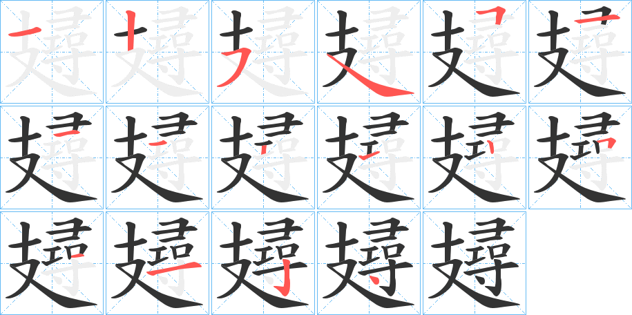 攳字笔顺步骤