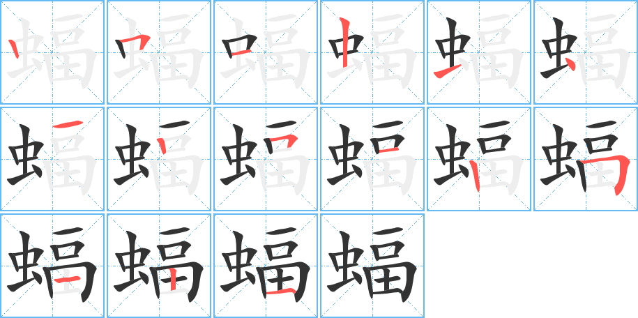 蝠字完整笔顺步骤图