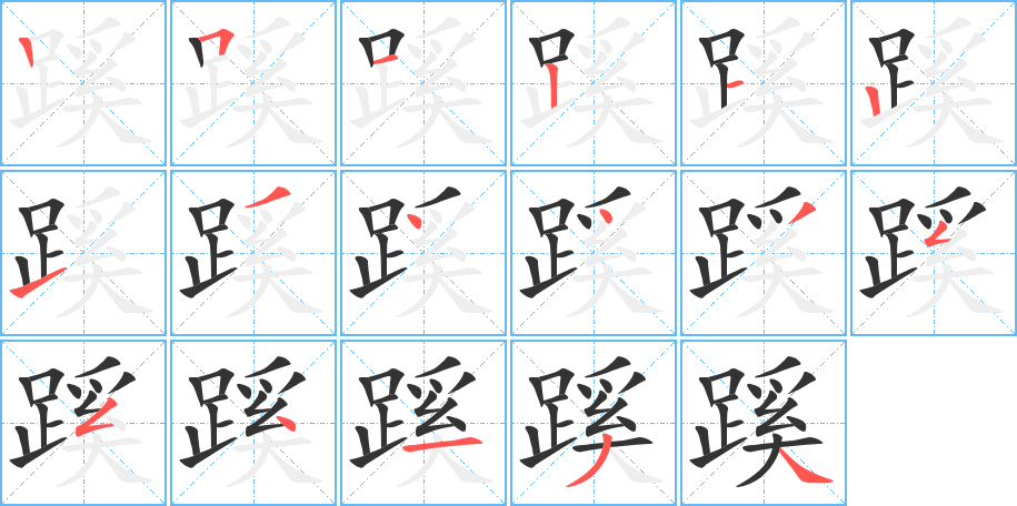 蹊字完整笔顺步骤图