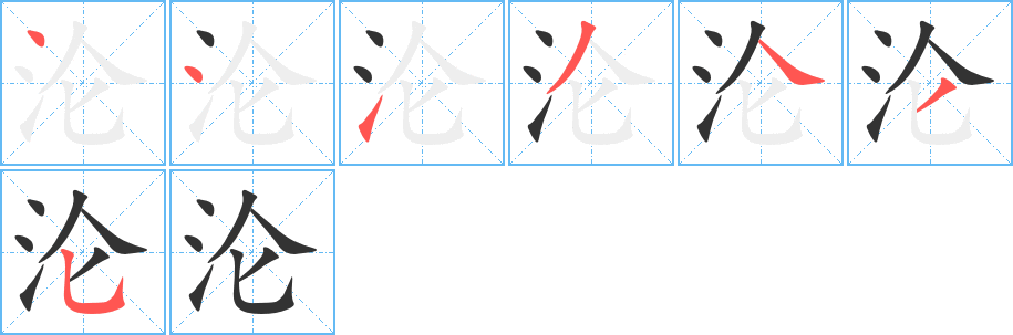 沦字完整笔顺步骤图