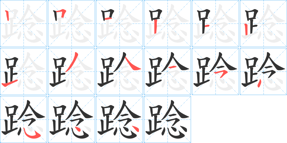 踗字笔顺步骤