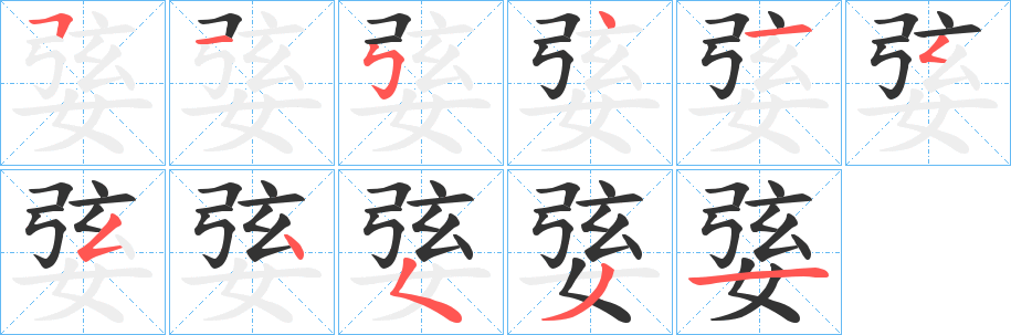 婱字笔顺步骤