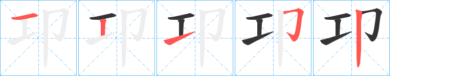 卭字完整笔顺步骤图