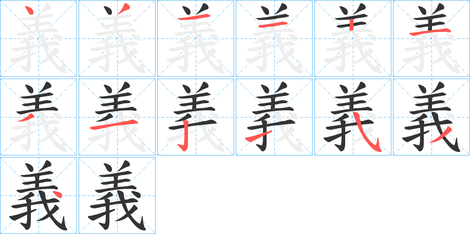 義字完整笔顺步骤图