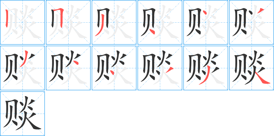 赕字完整笔顺步骤图