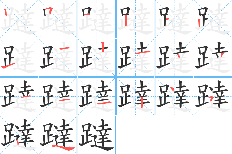 躂字完整笔顺步骤图