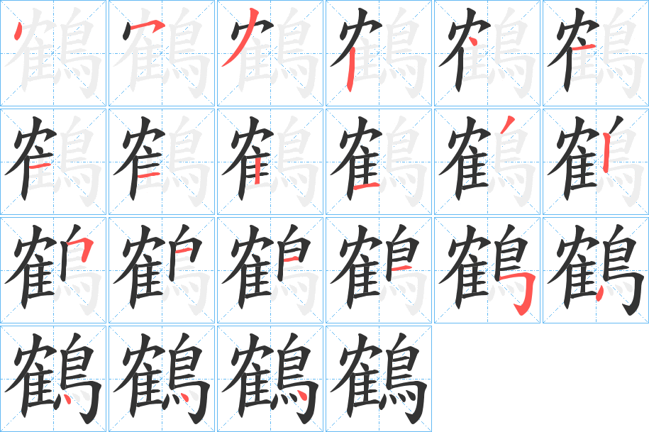 鶴字完整笔顺步骤图