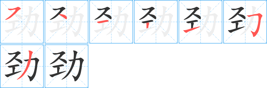 劲字完整笔顺步骤图