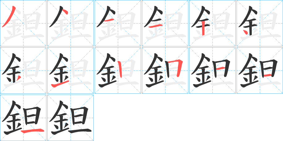 鉭字完整笔顺步骤图