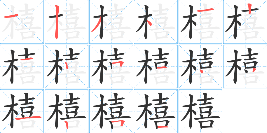 橲字笔顺步骤