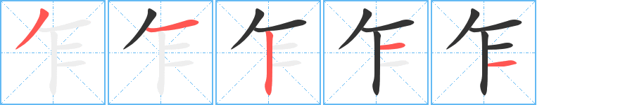 乍字完整笔顺步骤图