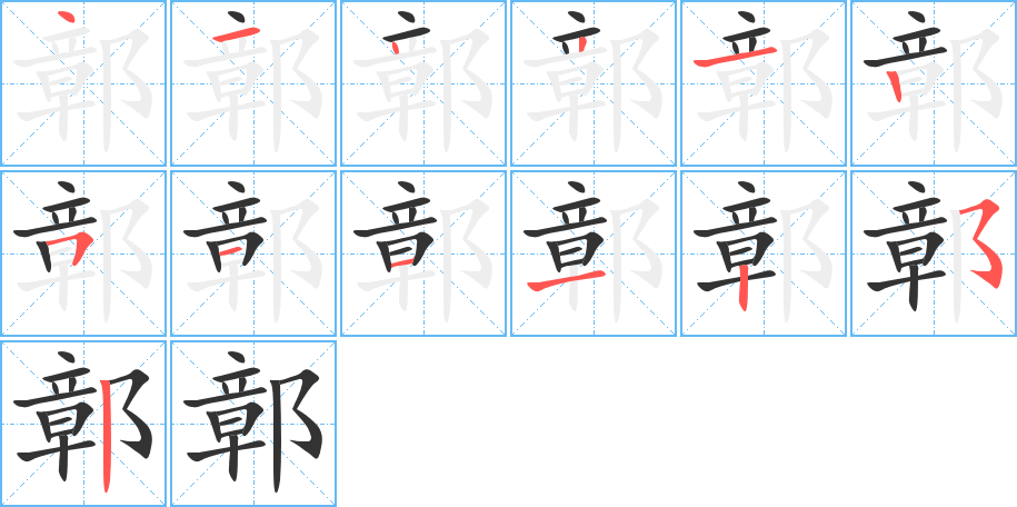 鄣字完整笔顺步骤图