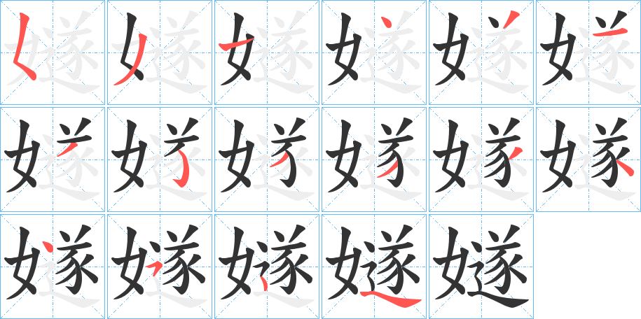 嬘字笔顺步骤