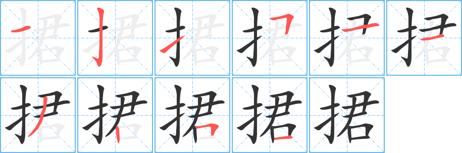 捃字完整笔顺步骤图